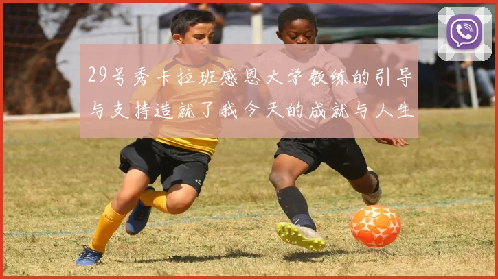 29号秀卡拉班感恩大学教练的引导与支持造就了我今天的成就与人生转折