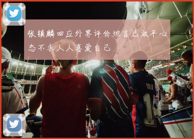 张镇麟回应外界评价坦言已放平心态不求人人喜爱自己