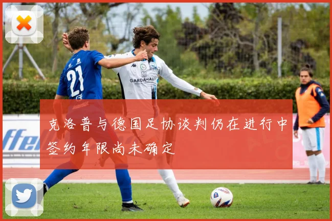 克洛普与德国足协谈判仍在进行中签约年限尚未确定