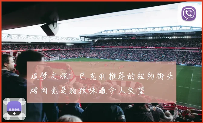 追梦之旅：巴克利推荐的纽约街头烤肉竟是狗粮味道令人失望